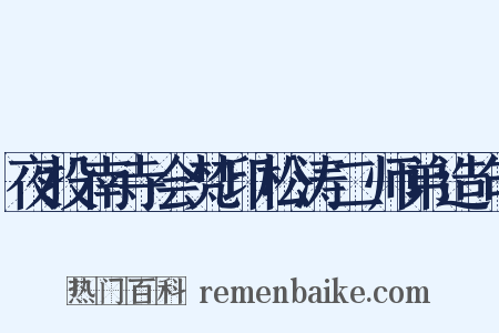 夜投南寺会梵印松涛二师弟造句是什么意思的图片